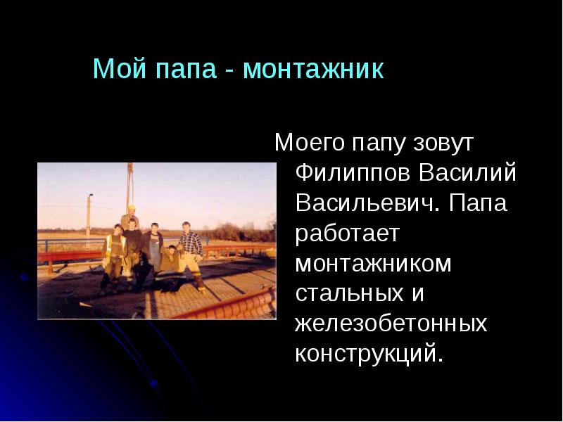 Мой папа работает. Проект профессии монтажник. Мой папа монтажник. Проект профессии мой папа монтажник. Презентация профессия моего папы.