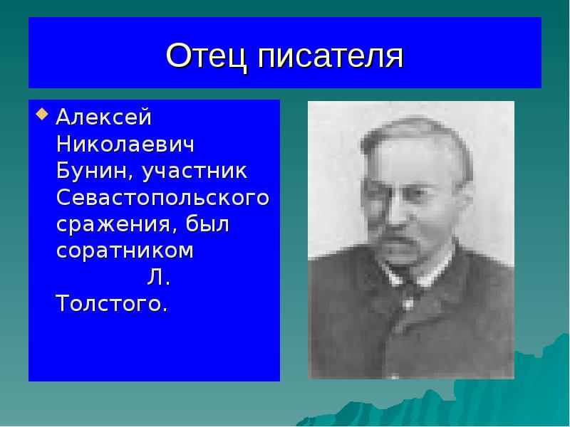 Отец писателя
Алексей Николаевич Бунин, участник Севастопольского сражения, был соратником Отец писателя
Алексей Николаевич Бунин, участник Севастопольского сражения, был соратником