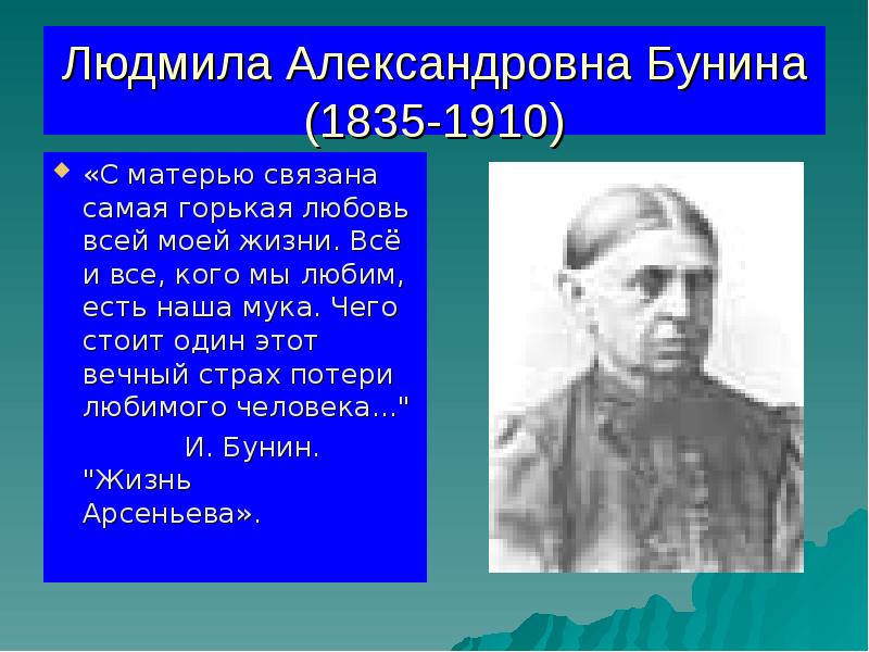 Людмила Александровна Бунина (1835-1910)
«С матерью связана самая горькая любовь всей Людмила Александровна Бунина (1835-1910)
«С матерью связана самая горькая любовь всей