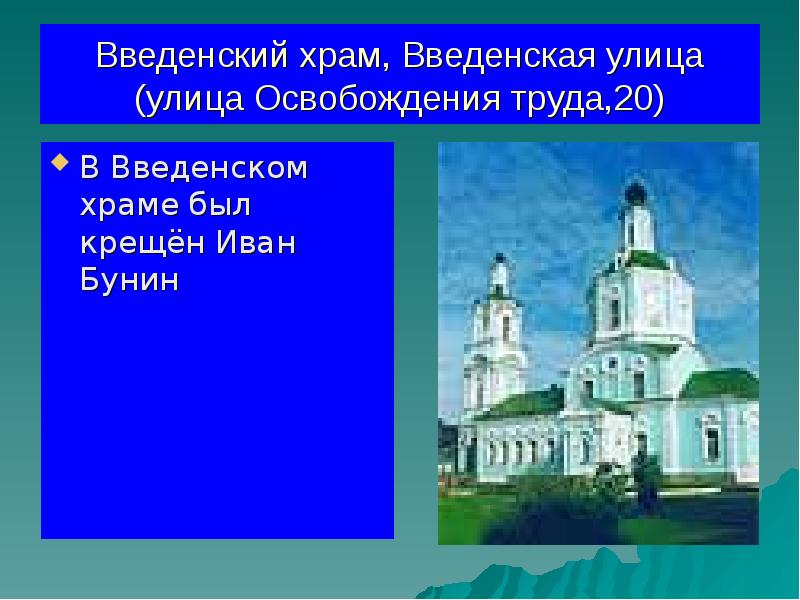 Введенский храм, Введенская улица (улица Освобождения труда,20)
В Введенском храме был Введенский храм, Введенская улица (улица Освобождения труда,20)
В Введенском храме был