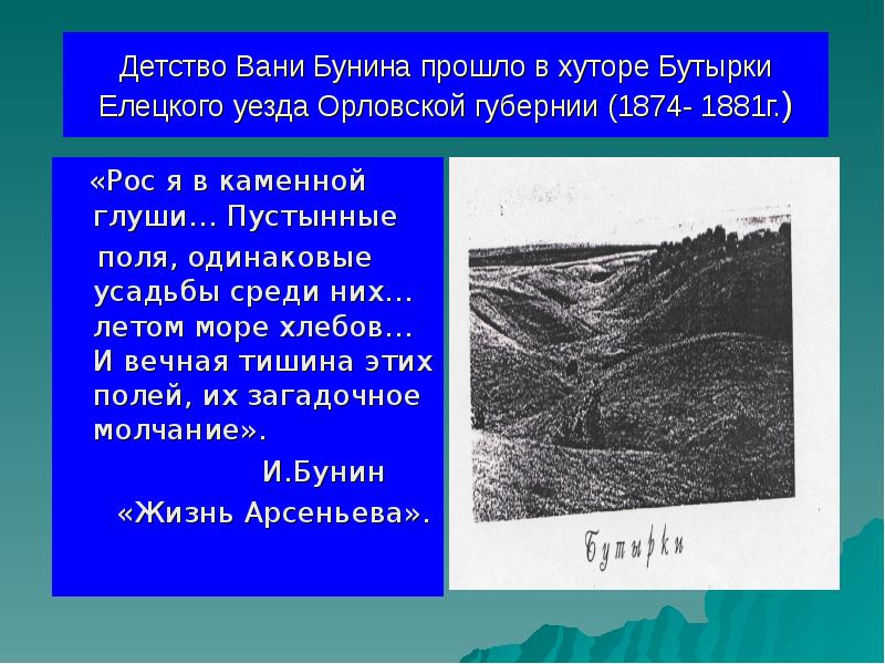 Детство Вани Бунина прошло в хуторе Бутырки Елецкого уезда Орловской губернии Детство Вани Бунина прошло в хуторе Бутырки Елецкого уезда Орловской губернии