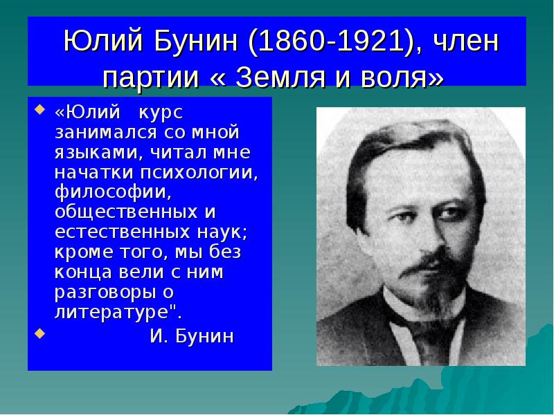 Юлий Бунин (1860-1921), член партии « Земля и воля»
«Юлий Юлий Бунин (1860-1921), член партии « Земля и воля»
«Юлий