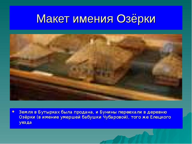 Макет имения Озёрки Макет имения Озёрки