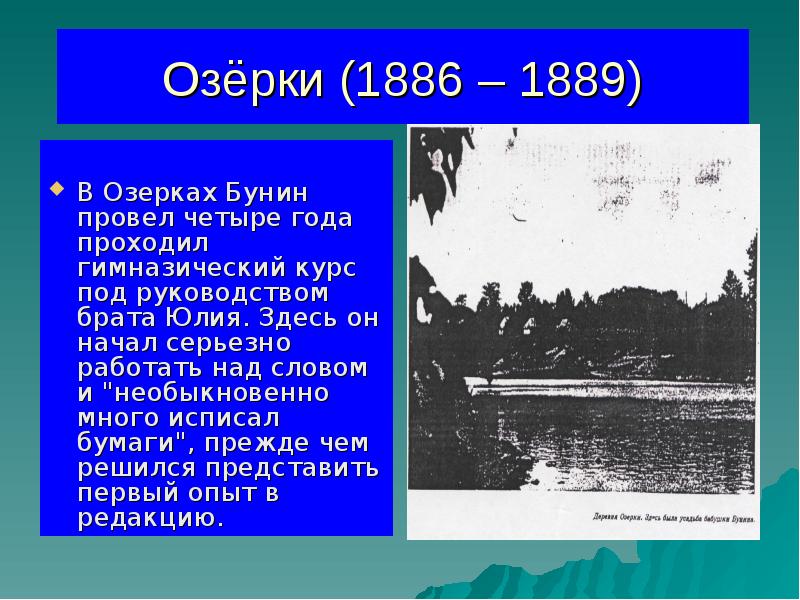 Озёрки (1886 – 1889)
В Озерках Бунин провел четыре года проходил Озёрки (1886 – 1889)
В Озерках Бунин провел четыре года проходил