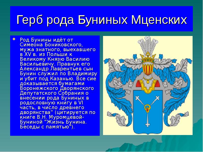 Герб рода Буниных Мценских
Род Бунины идёт от Симеона Бониковского, мужа Герб рода Буниных Мценских
Род Бунины идёт от Симеона Бониковского, мужа