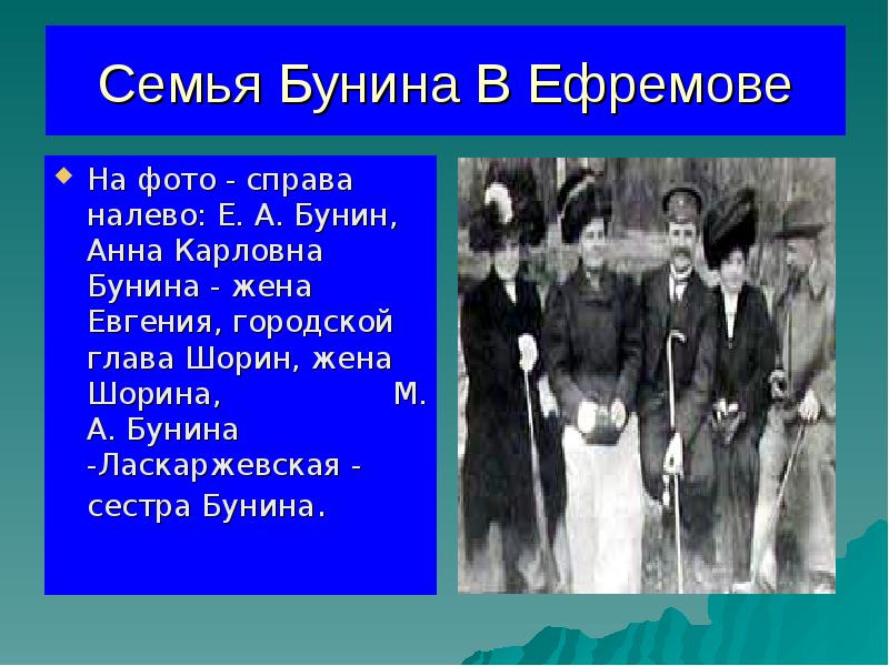 Семья Бунина В Ефремове
На фото - справа налево: Е. А. Семья Бунина В Ефремове
На фото - справа налево: Е. А.