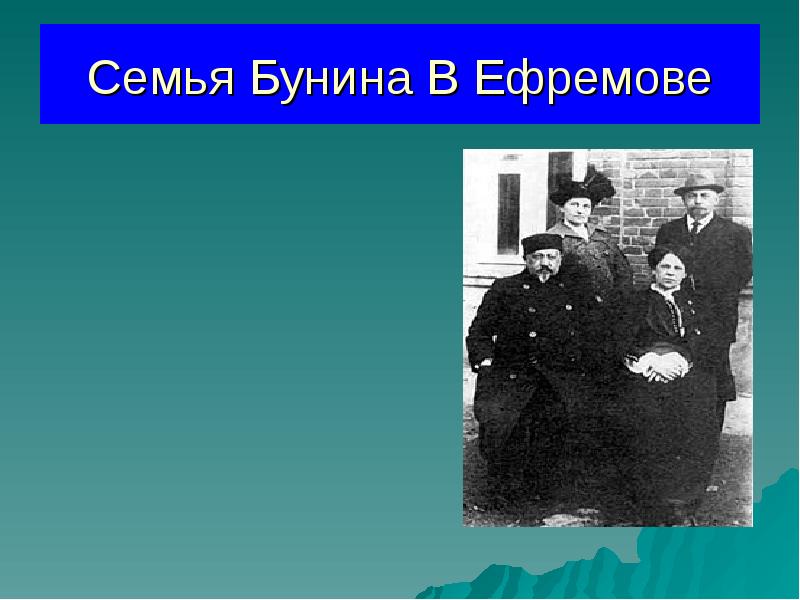 Семья в литературе. Бунин семья братья сестры. Семья Буниных. Сестра Бунина. Семья Ивана Бунина.