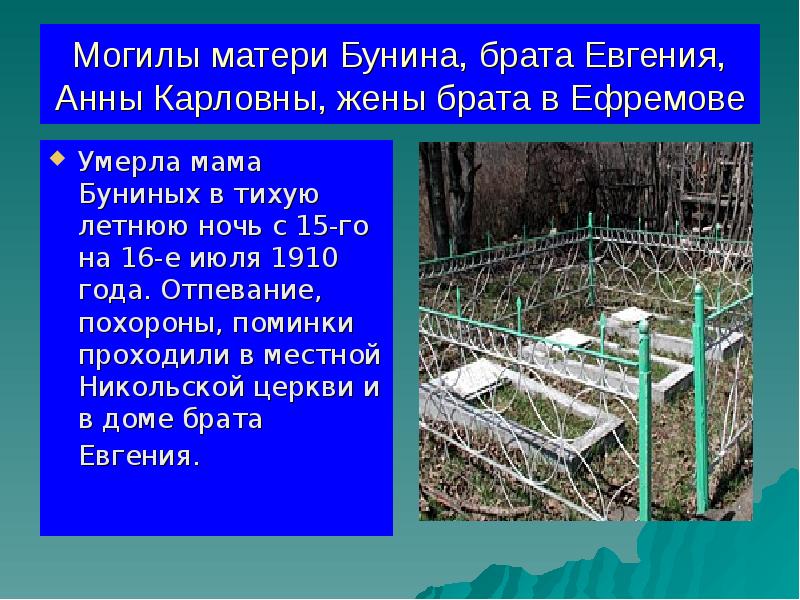 Могилы матери Бунина, брата Евгения, Анны Карловны, жены брата в Ефремове
Могилы матери Бунина, брата Евгения, Анны Карловны, жены брата в Ефремове