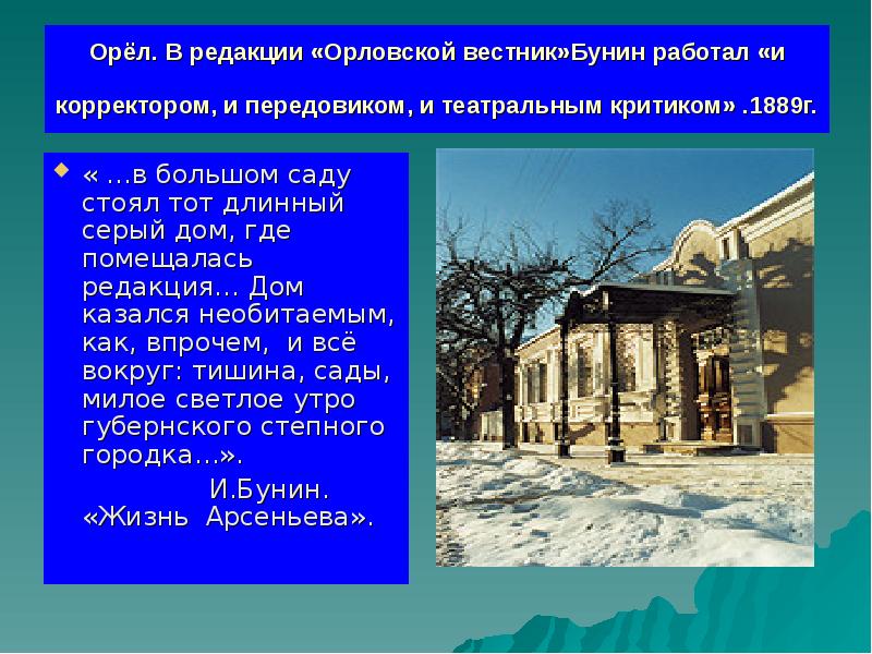 Орёл. В редакции «Орловской вестник»Бунин работал «и корректором, и передовиком, и Орёл. В редакции «Орловской вестник»Бунин работал «и корректором, и передовиком, и
