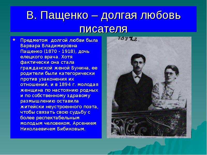 В. Пащенко – долгая любовь писателя
Предметом долгой любви была Варвара В. Пащенко – долгая любовь писателя
Предметом долгой любви была Варвара