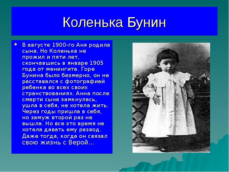 Сколько сын есть. Дети Ивана Бунина. Сын Ивана Бунина. Сын Бунина Николай. Детские годы Ивана Бунина.