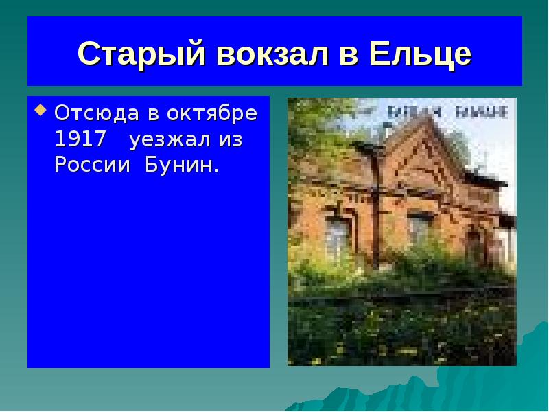 Старый вокзал в Ельце
Отсюда в октябре 1917 уезжал из Старый вокзал в Ельце
Отсюда в октябре 1917 уезжал из