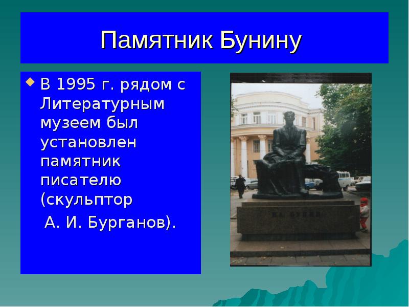 Памятник Бунину  В 1995 г. рядом с Литературным музеем был
