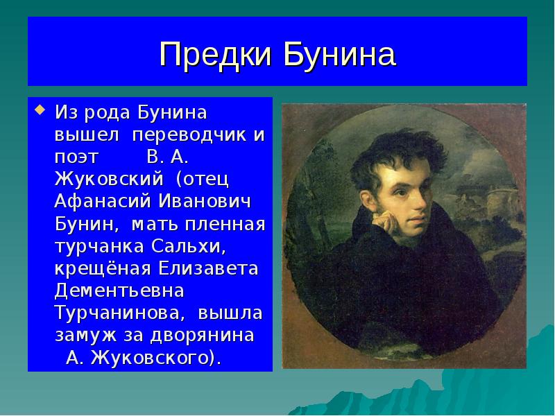 жуковский бунин