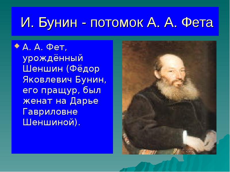 Шеншин Фет. Потомки Фета. Шеншин Бунин. Правнук Бунина.