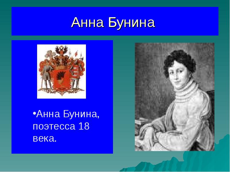 Анна Бунина Анна Бунина