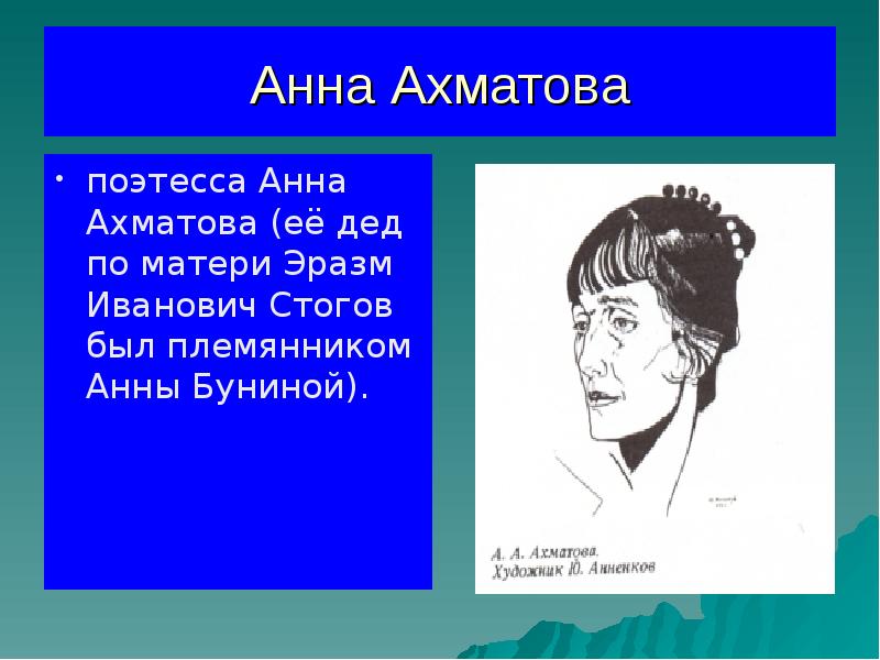 Анна Ахматова
поэтесса Анна Ахматова (её дед по матери Эразм Иванович Анна Ахматова
поэтесса Анна Ахматова (её дед по матери Эразм Иванович