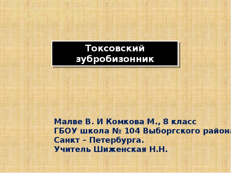 Заповедники России.
Токсовский зубробизонник Заповедники России.
Токсовский зубробизонник
