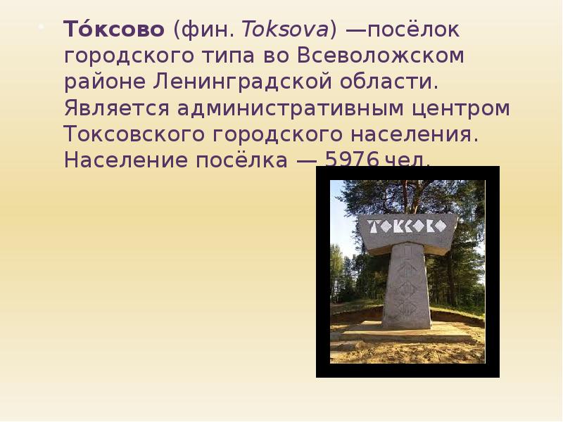 То́ксово (фин. Toksova) —посёлок городского типа во Всеволожском районе Ленинградской области. Является То́ксово (фин. Toksova) —посёлок городского типа во Всеволожском районе Ленинградской области. Является