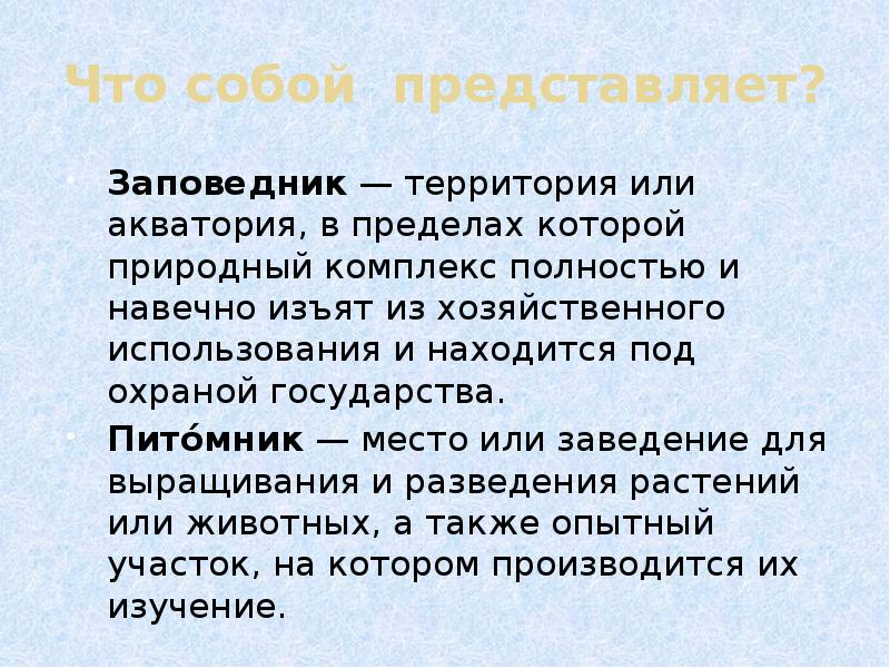 Найдется применение. Представляет собой. Что собой представляет заповедные территории. Территория или Акватория в пределах которой. Что из себя представляет.