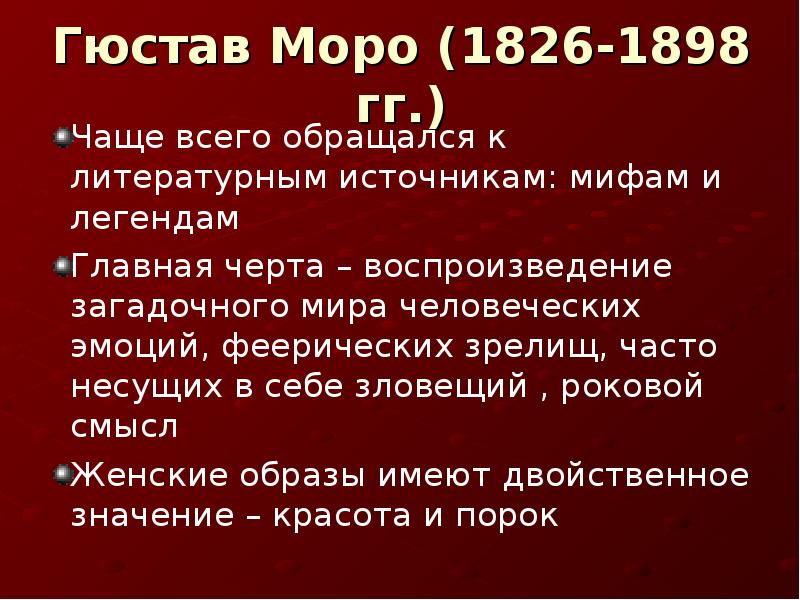 Гюстав Моро (1826-1898 гг.) Чаще всего обращался к литературным источникам: мифам