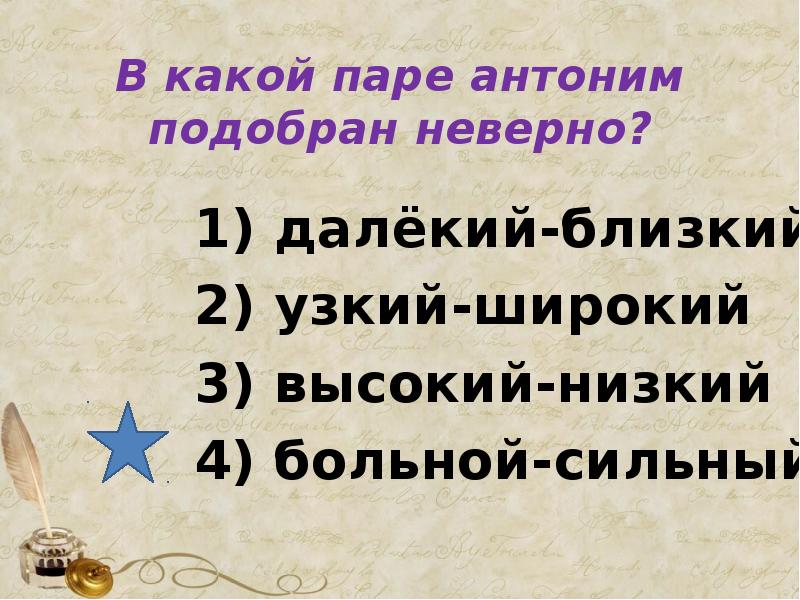 Далеко неверный ответ. Антонимическая пара это в русском.