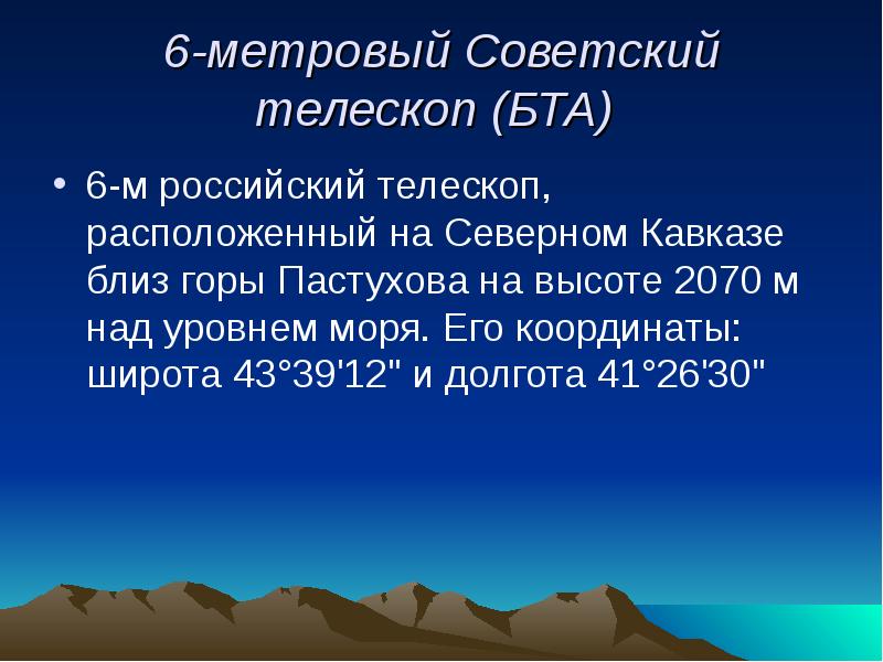 6-метровый Советский телескоп (БТА)  6-м российский телескоп, расположенный на Северном