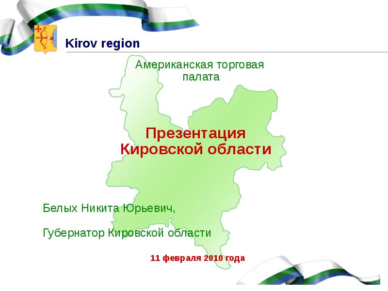 Презентация Кировской области