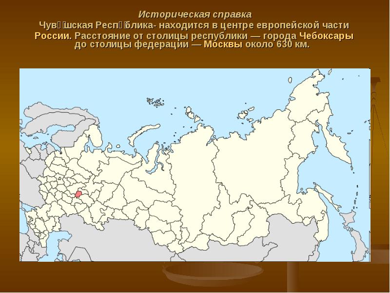Историческая справка Чува́шская Респу́блика- находится в центре европейской части России. Расстояние