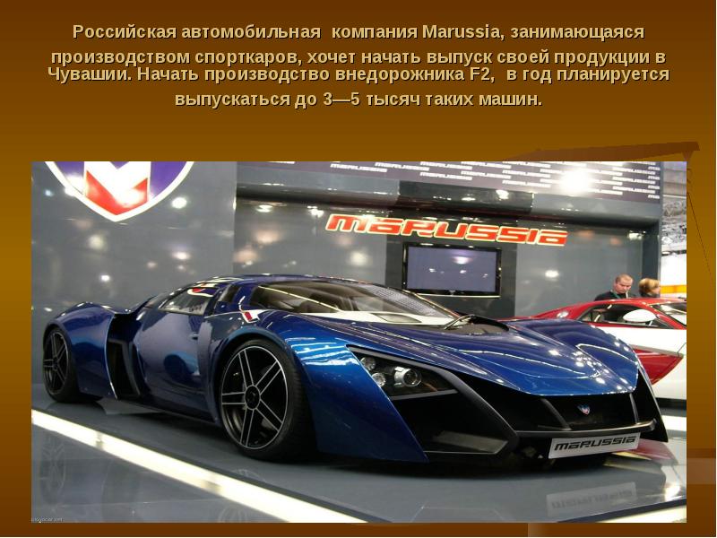 Российская автомобильная компания Marussia, занимающаяся производством спорткаров, хочет начать выпуск своей