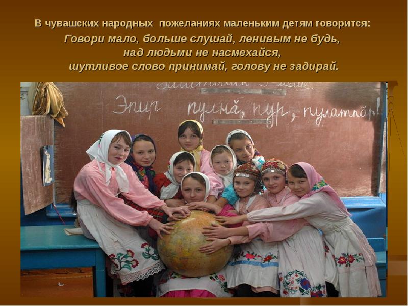 В чувашских народных пожеланиях маленьким детям говорится:  Говори мало, больше