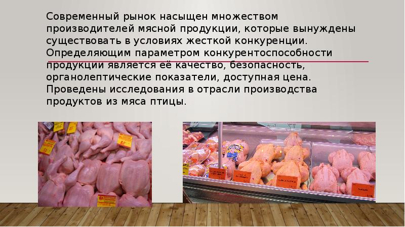 Безопасность мяса птицы. Органолептическое исследование мяса. Рынок мяса птицы. Продукция из мяса птицы.