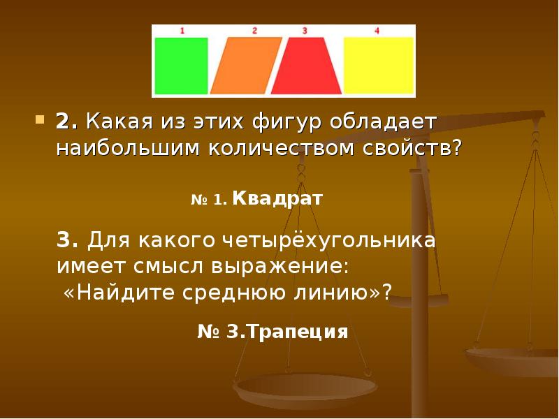 Сколько свойств. Какая из этих фигур обладает наибольшим количеством свойств. Какая из фигур обладает наибольшей устойчивостью. Какими свойствами обладают фигуры. Какая фигура обладает следующими свойствами.