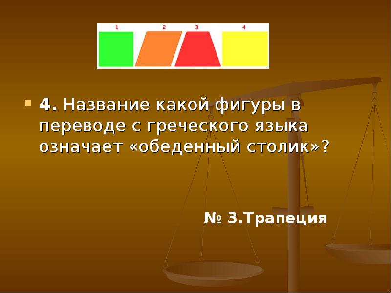 Название 4. Какая фигура в переводе с греческого обозначает обеденный столик. Трапеция в переводе с древнегреческого «столик». Название фигуры в переводе с греческого обеденный стол. Какой называется.