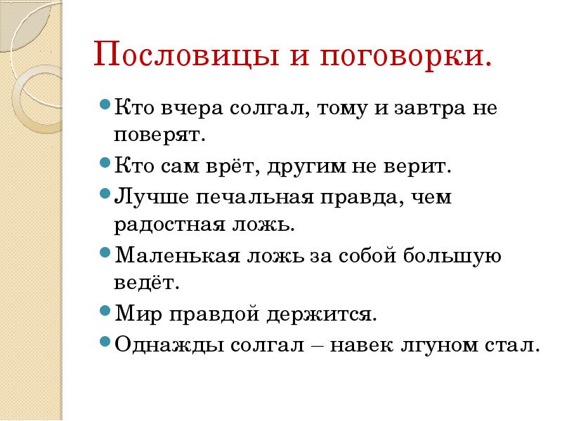 Какая пословица горькая правда. Пословицы на тему не надо врать. Пословицы о правде. Пословицы на тему о том что не нужно врать. Пословицы о лжи.