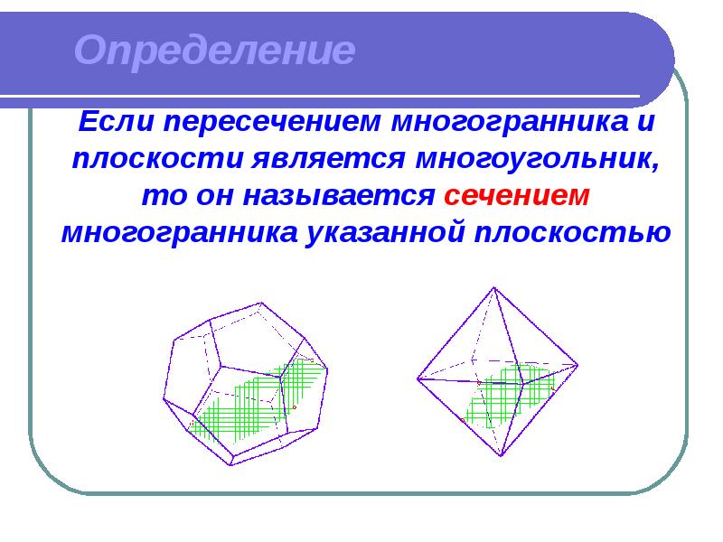 Точки пересечения ребер многогранника. Сечение многогранников 10 класс. Сечение многогранника — многоугольник.. Сечение многогранников 10 класс геометрия. Сечение октаэдра.