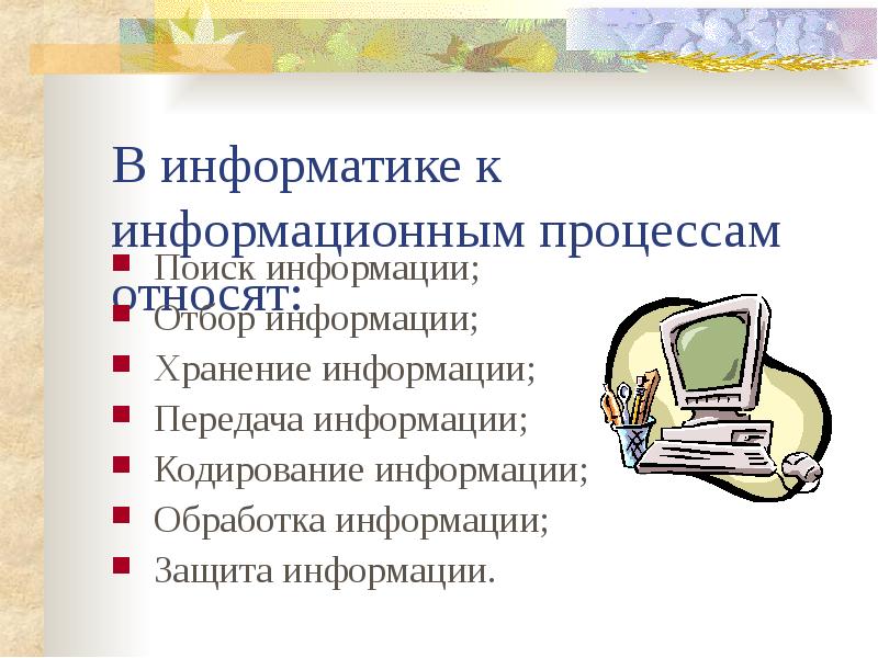 Обработка информации поиск. Обработка информации красивые. Информационные процессы в биологии. Информация и информационные процессы 10 класс Информатика. Информатика 8 класс. Информационные процессы:хранение,передача..