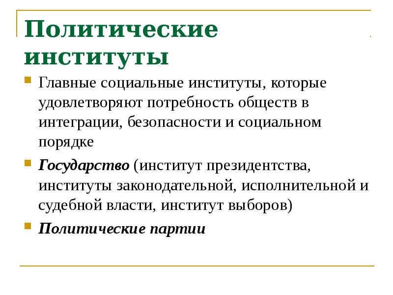 Институты государственно политического управления. Политические институты. Политическая партия как политический институт. Политическая сфера и политические институты. Правотворческие институты государства.