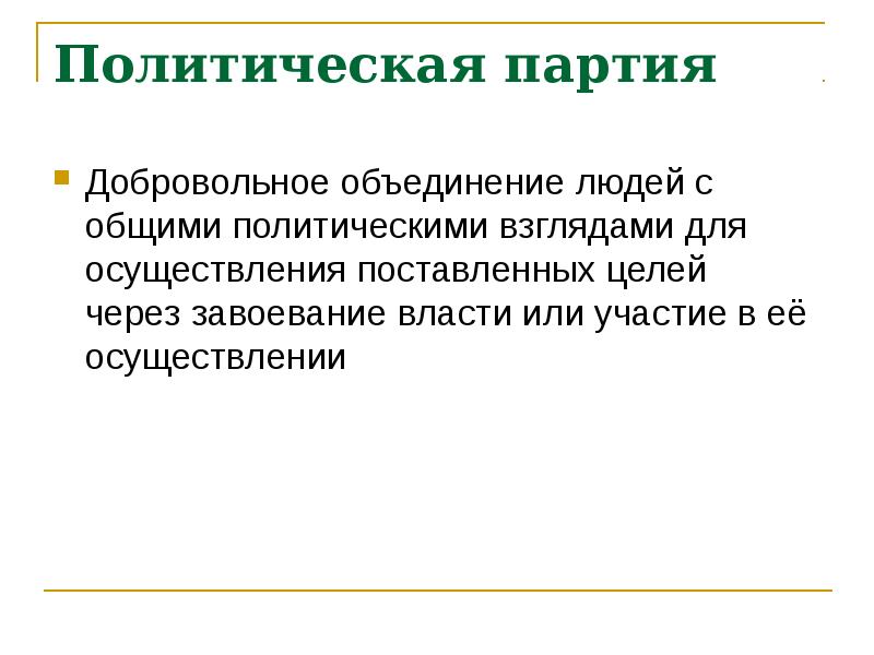 Добровольное объединение. Политическая партия это добровольное объединение. Политические партии это добровольное объединение людей. Добровольное слияние это. Добровольное объединение народа.