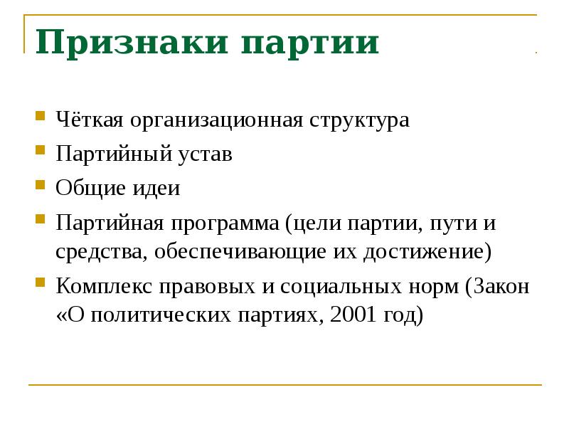 Устав политической партии. Устав партии. Программа и устав партии. Устав Полит партии.