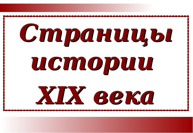 История 19 века 4 класс окружающий мир презентация