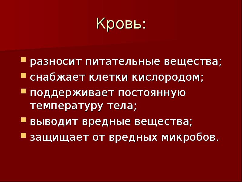 Причина красной. Кровь для презентации. Какое значение для организма имеет кровь 4 класс. Доклад о крови. Кровь разносит питательные вещества.