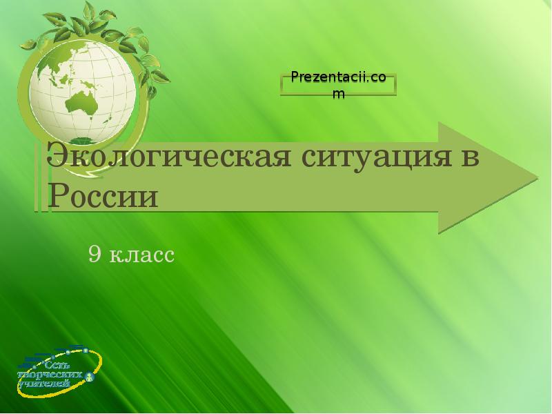 Экологическая ситуация в России 9 класс
