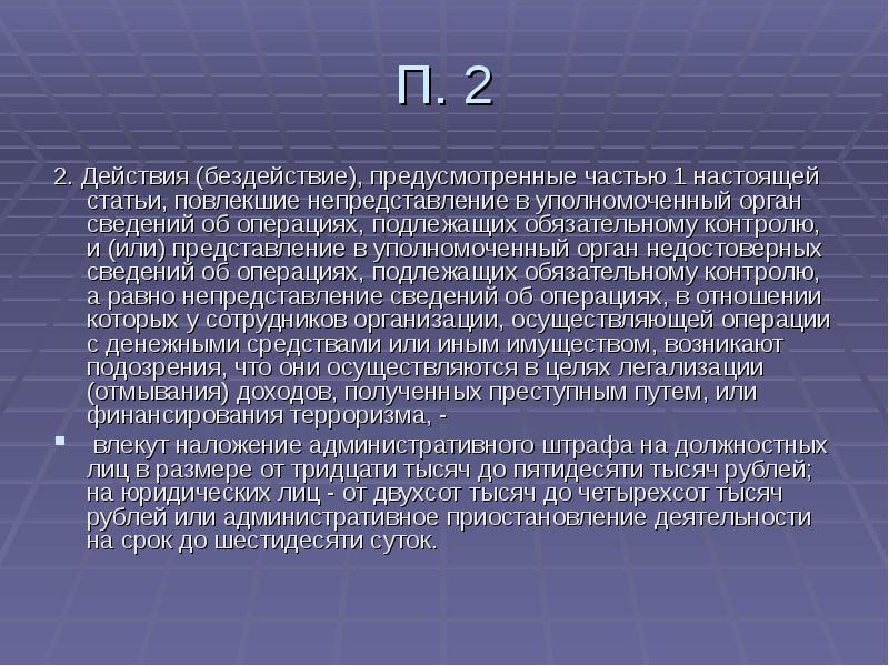 Настоящей статьи. Ответственность за нарушение под/ФТ. Ответственность должностных лиц за под ФТ. Виды ответственности за нарушение под/ФТ. Ответственность при несоблюдении под ФТ.