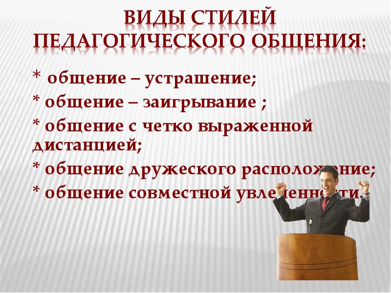 Четко выражены. Стили педагогического общения заигрывание. Общение устрашение стиль педагогического общения. Общение дистанция общение устрашение общение заигрывание. Стили педагогического общения устрашение.