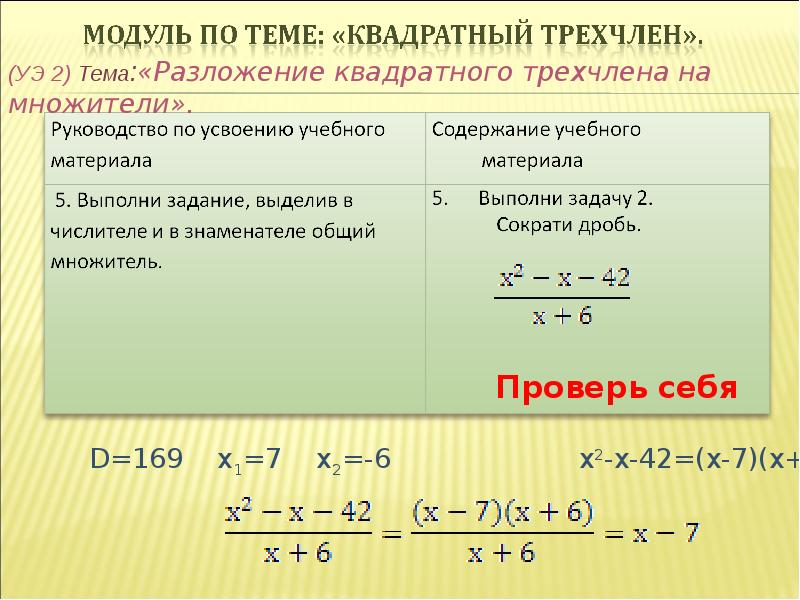 Калькулятор квадратного трехчлена. Разложение квадратного трехчлена на множители задания. Разложение квадратного трехчлена на множители примеры. Разложение квадратного трехчлена на линейные множители. Квадратный трехчлен 9 класс.