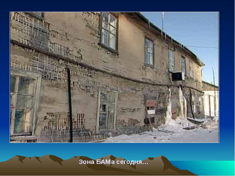 Зона БАМа сегодня… Зона БАМа сегодня…