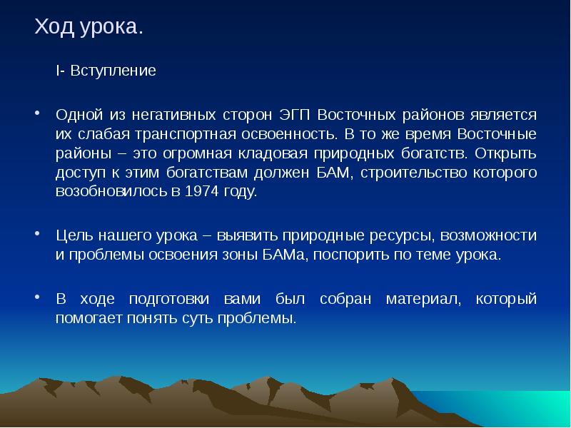 Ход урока.
I- Вступление
Одной из негативных сторон ЭГП Восточных Ход урока.
I- Вступление
Одной из негативных сторон ЭГП Восточных