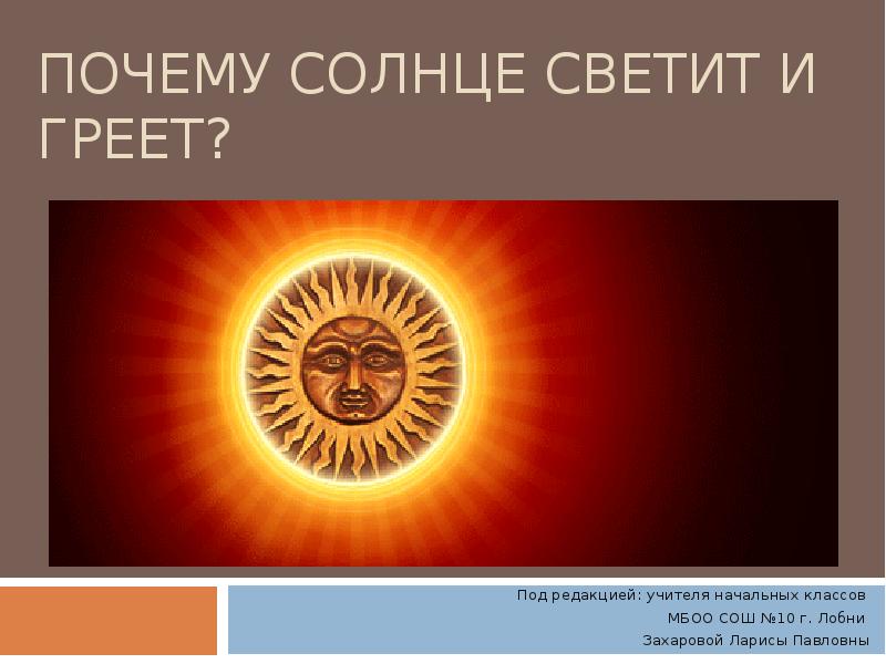 Почему солнце светит. Почему солнце светит и греет. Почему светит солнце. Почему солнце греет. Почему солнце светится.