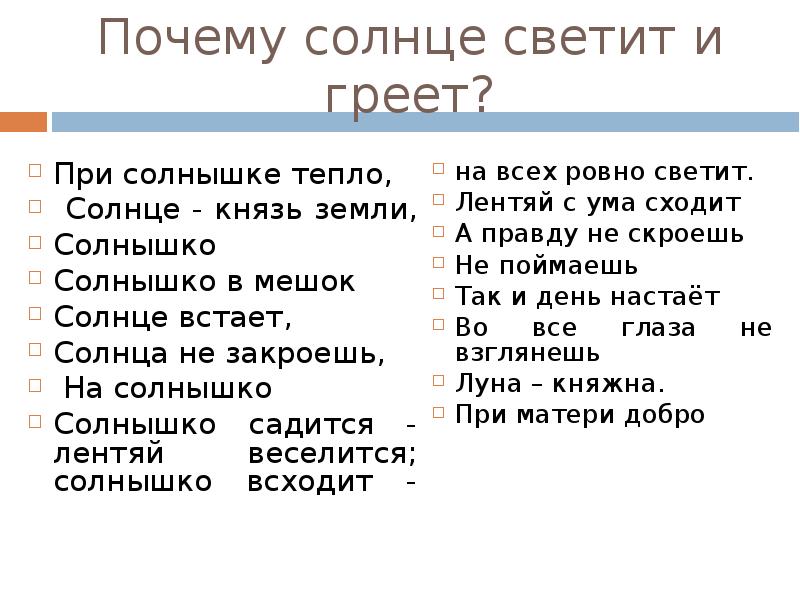 Солнышко садится лентяй веселится солнышко всходит. Солнышко садится – лентяй веселится; солнышко. Рассуждение почему светит солнце. Почему день почему солнца текст.